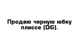 Продаю черную юбку плиссе (DG). 